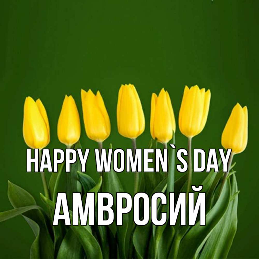 Greetings card с именем, Амвросий happy women`s day желтого цвета 3 Greetings with text for free download 